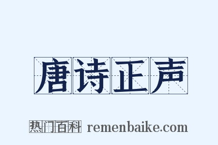 唐诗正声是什么意思的图片